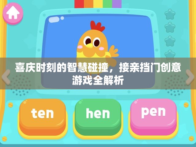 喜慶時(shí)刻的智慧碰撞，接親擋門創(chuàng)意游戲全解析