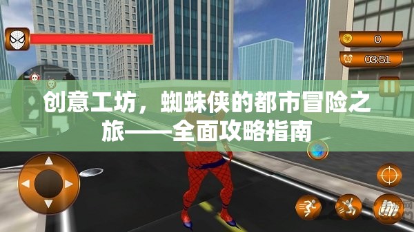 蜘蛛俠都市冒險之旅，創(chuàng)意工坊全面攻略指南