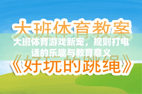 規(guī)則打電話大班體育游戲，樂趣與教育并重