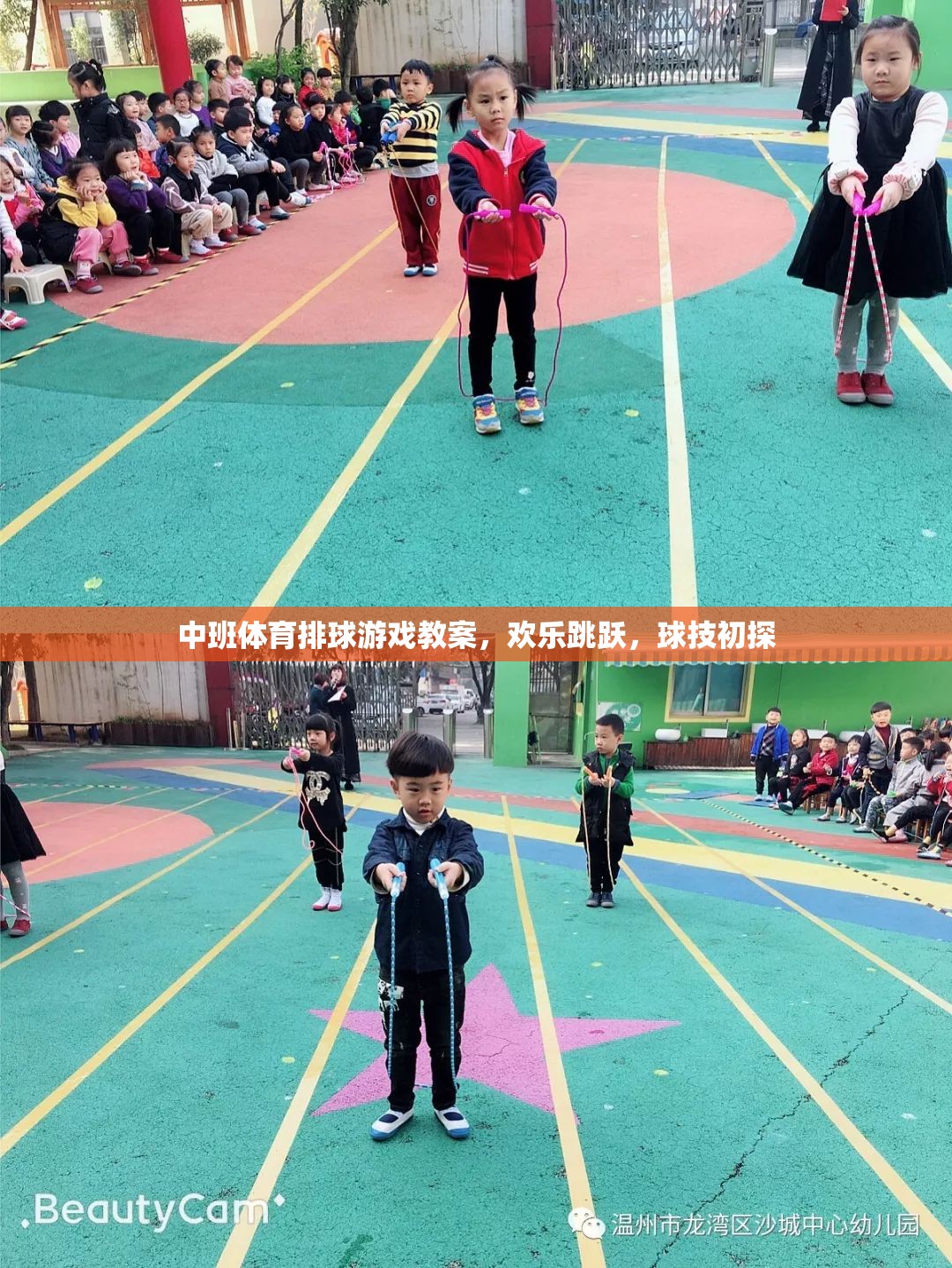 歡樂跳躍，球技初探，中班體育排球游戲教案