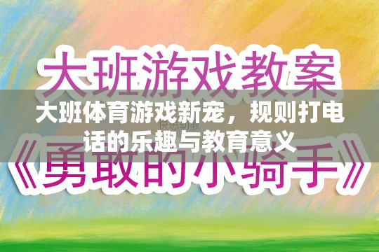 規(guī)則打電話大班體育游戲，樂趣與教育并重