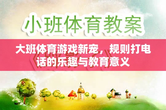 規(guī)則打電話大班體育游戲，樂趣與教育并重