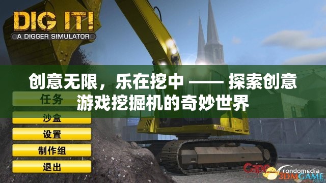創(chuàng)意無(wú)限，樂(lè)在挖中，探索創(chuàng)意游戲挖掘機(jī)的奇妙世界