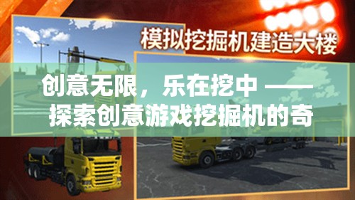 創(chuàng)意無(wú)限，樂(lè)在挖中，探索創(chuàng)意游戲挖掘機(jī)的奇妙世界