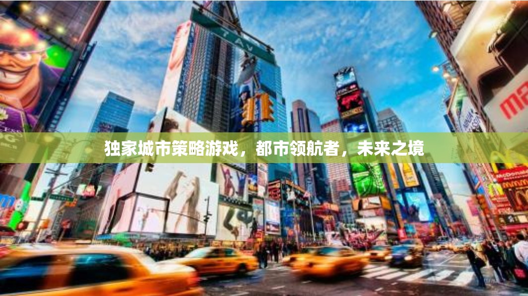 都市領(lǐng)航者，未來(lái)之境——獨(dú)家城市策略游戲