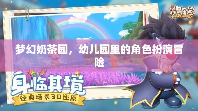 夢(mèng)幻奶茶園，幼兒園里的角色扮演冒險(xiǎn)之旅