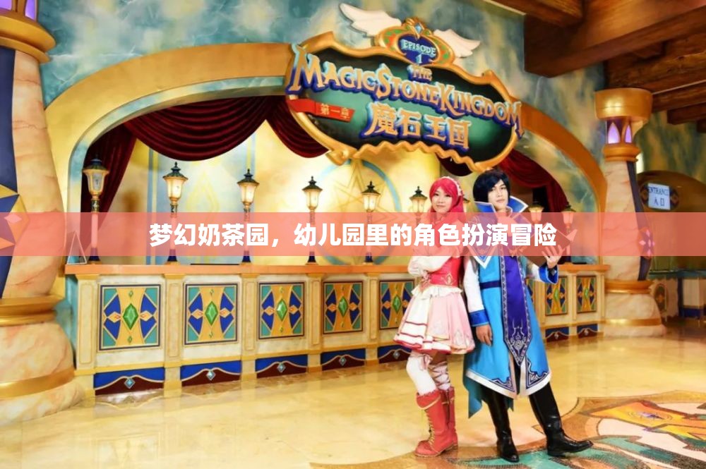夢(mèng)幻奶茶園，幼兒園里的角色扮演冒險(xiǎn)之旅