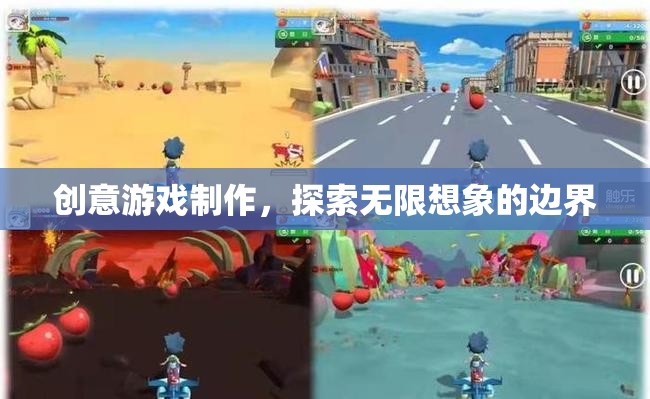 創(chuàng)意游戲制作，解鎖無限想象的邊界