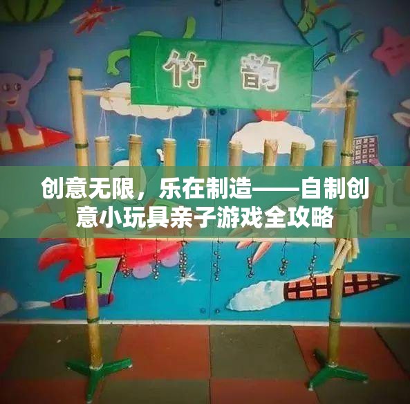 創(chuàng)意無限，親子共樂，自制小玩具游戲全攻略