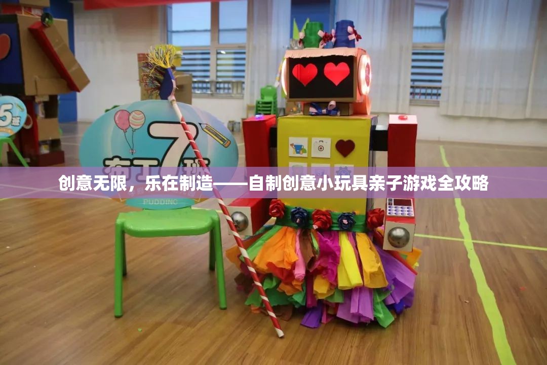 創(chuàng)意無限，親子共樂，自制小玩具游戲全攻略