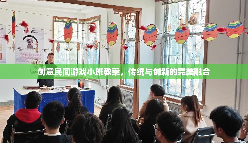 創(chuàng)意民間游戲小班教案，傳統(tǒng)與創(chuàng)新的完美融合