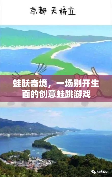 蛙躍奇境，創(chuàng)意蛙跳游戲的別樣體驗(yàn)
