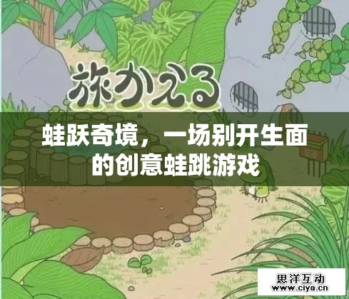 蛙躍奇境，創(chuàng)意蛙跳游戲的別樣體驗(yàn)