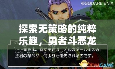 無策略的純粹冒險，勇者與惡龍的純粹對決