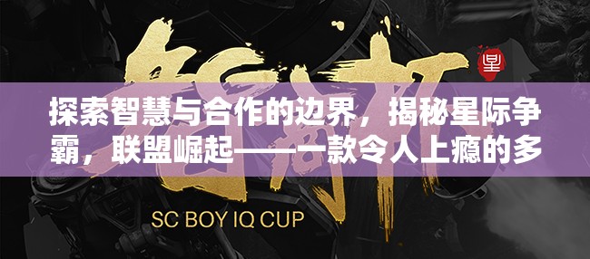 星際爭霸，探索智慧與合作的邊界，揭秘聯(lián)盟崛起的魅力