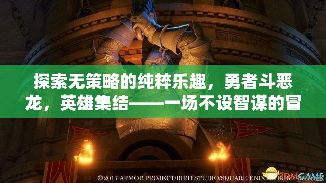 無策略的純粹冒險，勇者與惡龍的純粹對決
