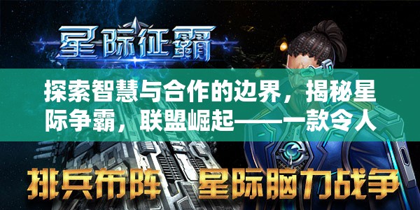 星際爭霸，探索智慧與合作的邊界，揭秘聯(lián)盟崛起的魅力