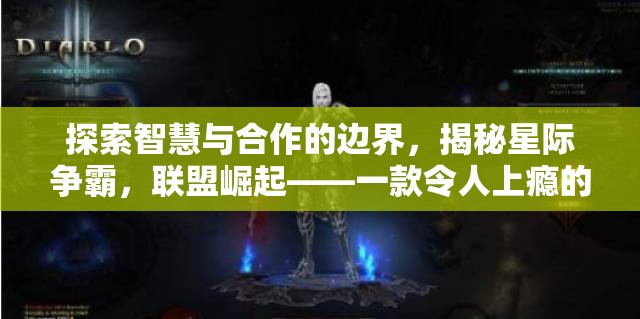 星際爭霸，探索智慧與合作的邊界，揭秘聯(lián)盟崛起的魅力