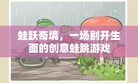 蛙躍奇境，創(chuàng)意蛙跳游戲的別樣體驗(yàn)