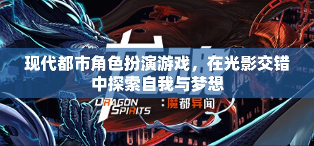現(xiàn)代都市角色扮演游戲，在光影交錯(cuò)中探索自我與夢(mèng)想