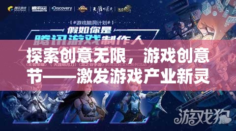 創(chuàng)意無(wú)限，游戲創(chuàng)意節(jié)——點(diǎn)燃游戲產(chǎn)業(yè)新靈感的盛宴