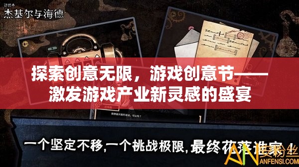創(chuàng)意無(wú)限，游戲創(chuàng)意節(jié)——點(diǎn)燃游戲產(chǎn)業(yè)新靈感的盛宴