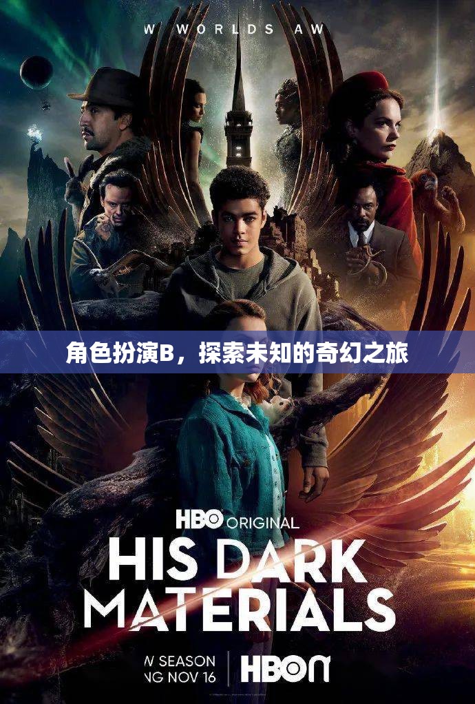 奇幻之旅，角色扮演B的未知探索
