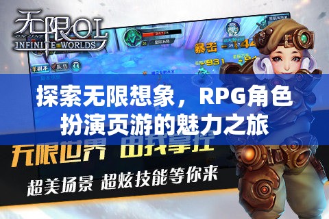 探索無限想象，RPG角色扮演頁游的魅力之旅