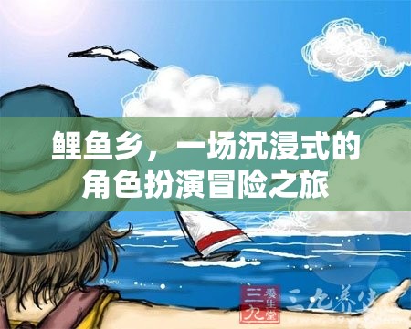 鯉魚鄉(xiāng)，沉浸式角色扮演冒險(xiǎn)之旅