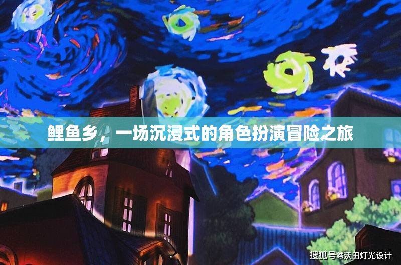 鯉魚鄉(xiāng)，沉浸式角色扮演冒險(xiǎn)之旅