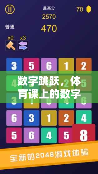 數(shù)字跳躍，體育課上的數(shù)字組合游戲