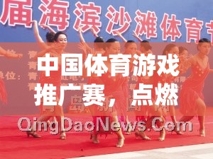 點(diǎn)燃全民運(yùn)動(dòng)激情，共筑健康中國(guó)夢(mèng)，中國(guó)體育游戲推廣賽