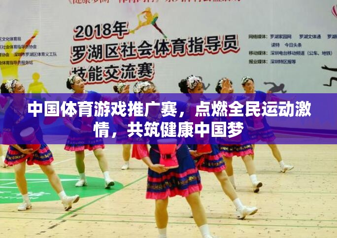 點(diǎn)燃全民運(yùn)動(dòng)激情，共筑健康中國(guó)夢(mèng)，中國(guó)體育游戲推廣賽