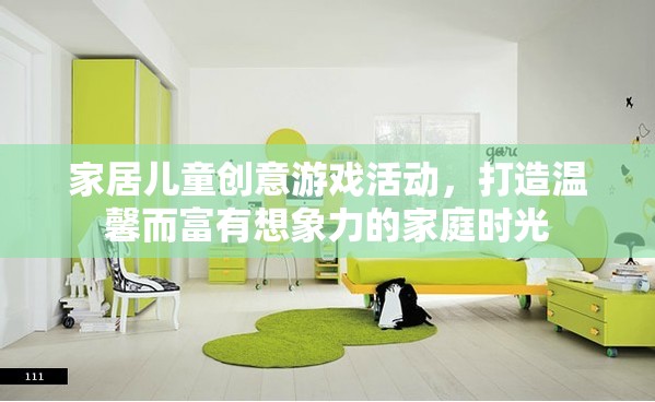 創(chuàng)意兒童家居游戲，打造溫馨想象力的家庭時光