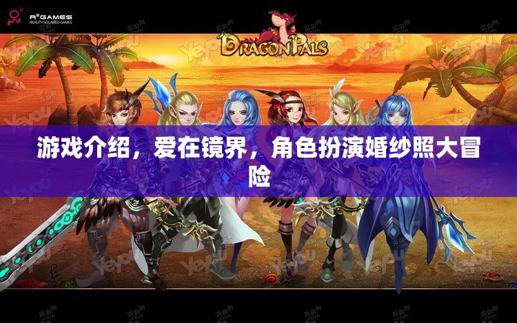 愛在鏡界，角色扮演婚紗照大冒險的浪漫游戲之旅