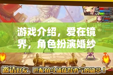 愛在鏡界，角色扮演婚紗照大冒險的浪漫游戲之旅