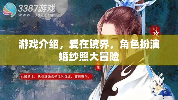 愛在鏡界，角色扮演婚紗照大冒險的浪漫游戲之旅