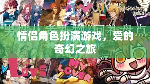 愛的奇幻之旅，情侶角色扮演游戲