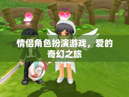 愛的奇幻之旅，情侶角色扮演游戲