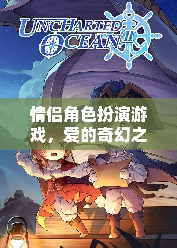 愛的奇幻之旅，情侶角色扮演游戲