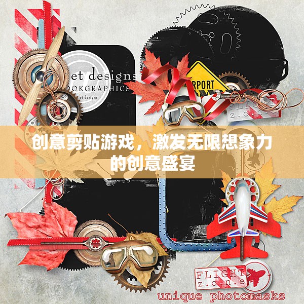 創(chuàng)意剪貼游戲，點燃無限想象力的創(chuàng)意盛宴