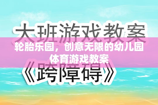 創(chuàng)意無限，輪胎樂園幼兒園體育游戲教案