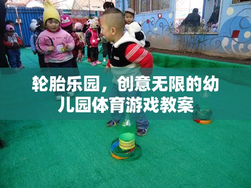 創(chuàng)意無限，輪胎樂園幼兒園體育游戲教案