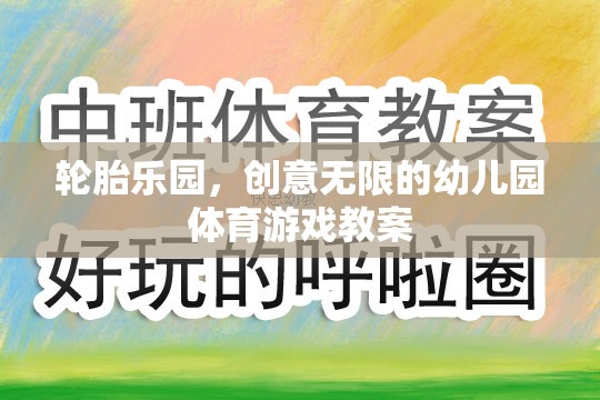 創(chuàng)意無限，輪胎樂園幼兒園體育游戲教案