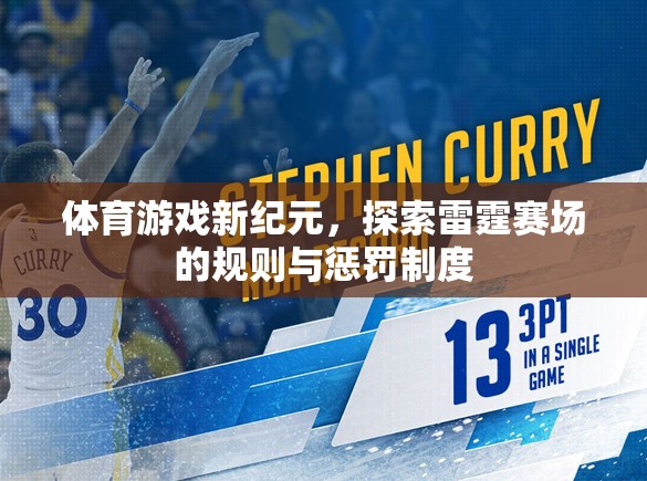 雷霆賽場，體育游戲新紀元中的規(guī)則與懲罰制度探索