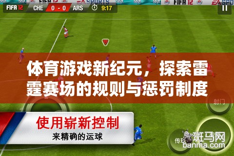 雷霆賽場，體育游戲新紀元中的規(guī)則與懲罰制度探索