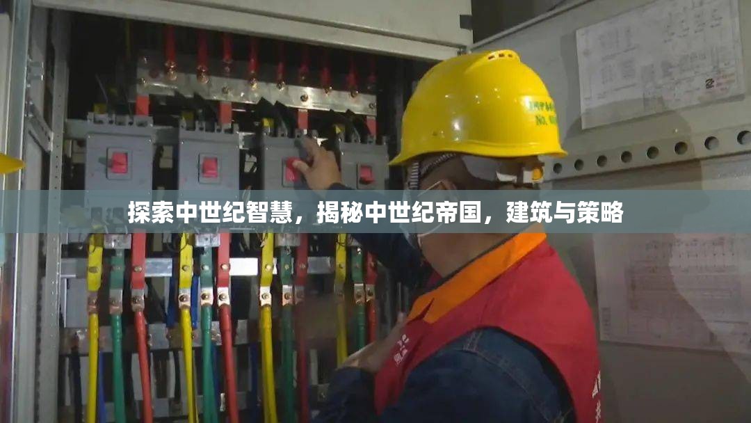 中世紀智慧，帝國建筑與策略的探索與揭秘