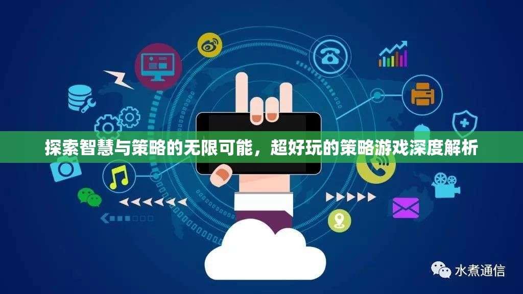 智慧與策略的無(wú)限探索，深度解析超好玩的策略游戲