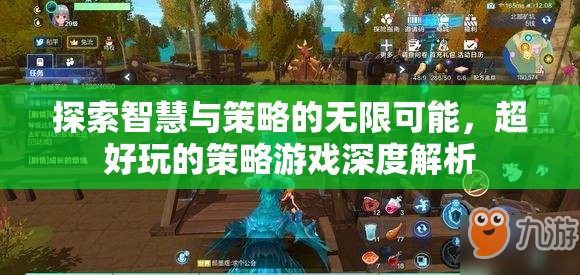 智慧與策略的無(wú)限探索，深度解析超好玩的策略游戲