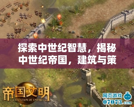中世紀智慧，帝國建筑與策略的探索與揭秘